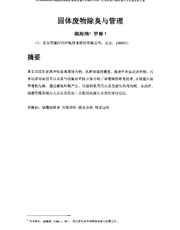 固体废物除臭与管理