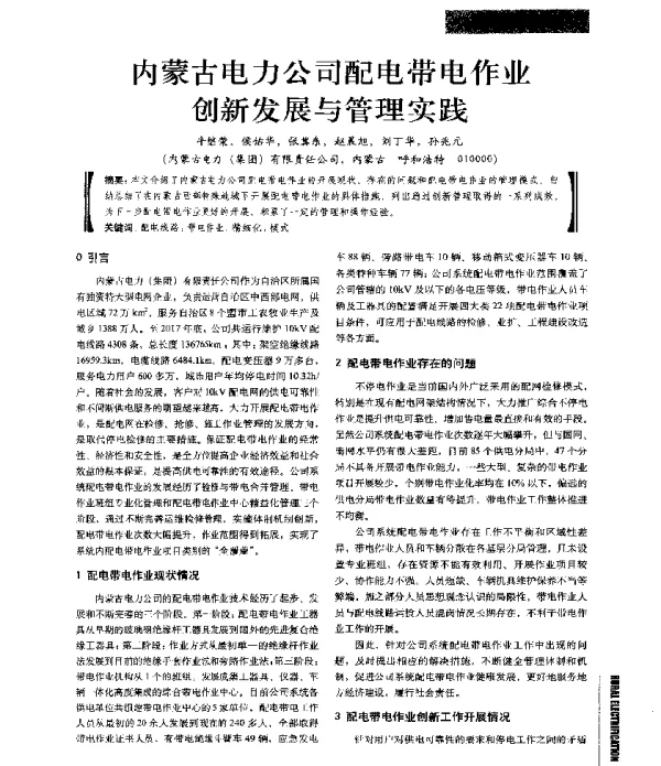 内蒙古电力公司配电带电作业创新发展与管理实践