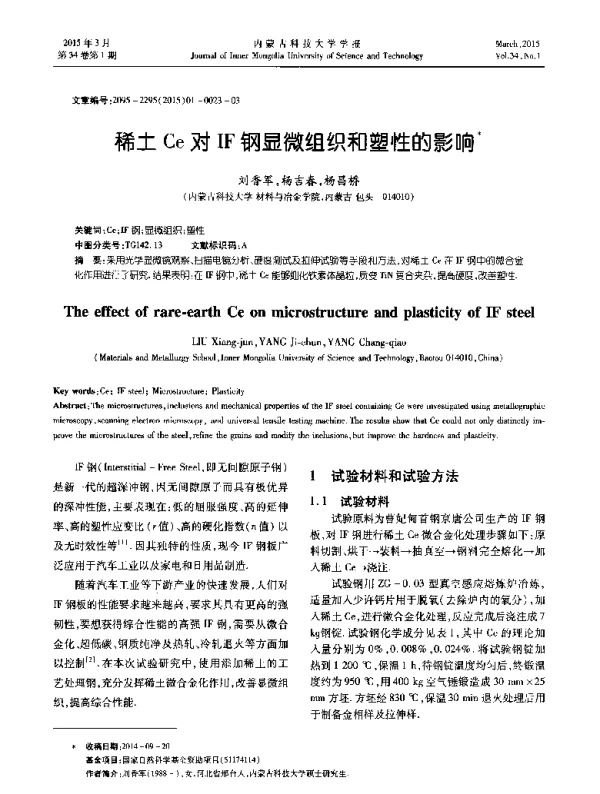 稀土Ce对IF钢显微组织和塑性的影响