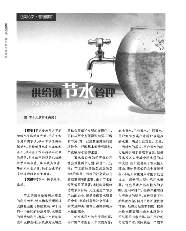 供给侧节水管理