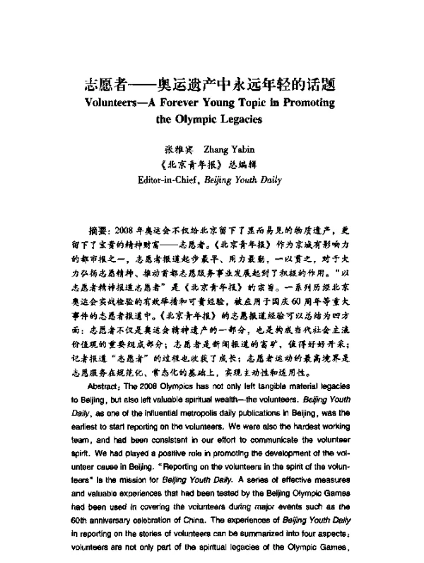志愿者——奥运遗产中永远年轻的话题