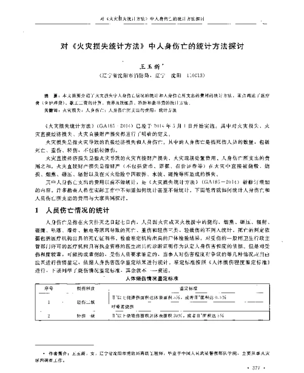 对《火灾损失统计方法》中人身伤亡的统计方法探讨