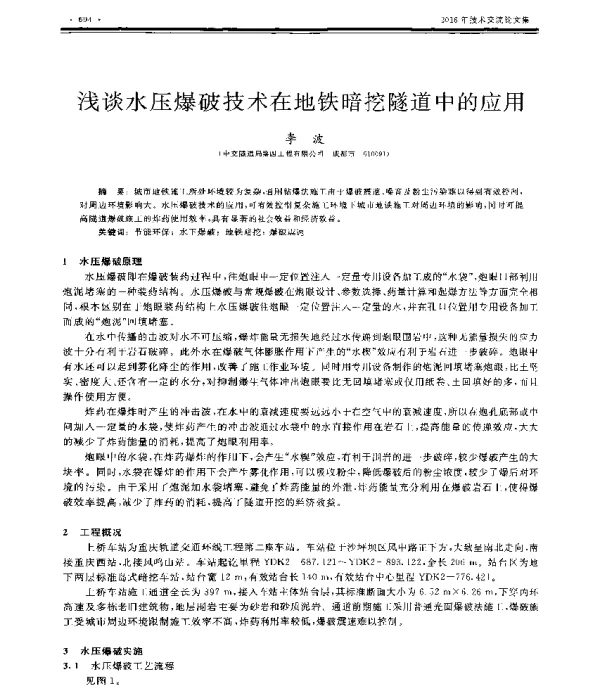 浅谈水压爆破技术在地铁暗挖隧道中的应用