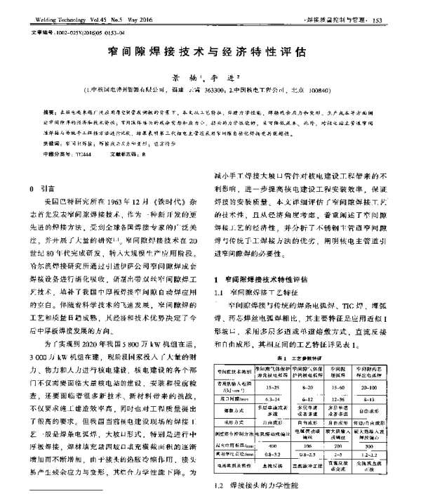 窄间隙焊接技术与经济特性评估