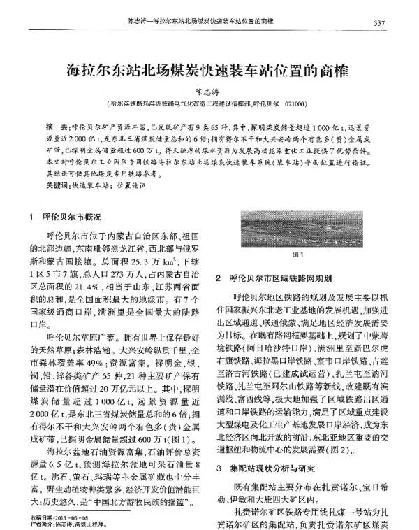 海拉尔东站北场煤炭快速装车站位置的商榷