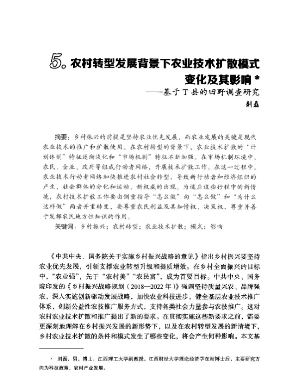 农村转型发展背景下农业技术扩散模式变化及其影响--基于T县的田野调查研究