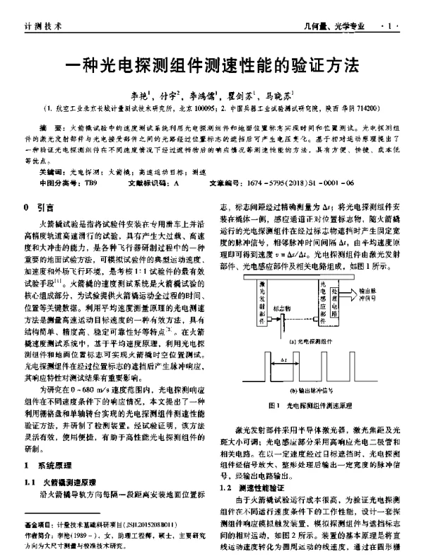 一种光电探测组件测速性能的验证方法