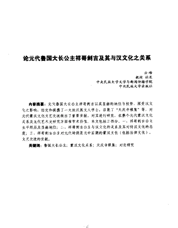 论元代鲁国大长公主祥哥剌吉及其与汉文化之关系