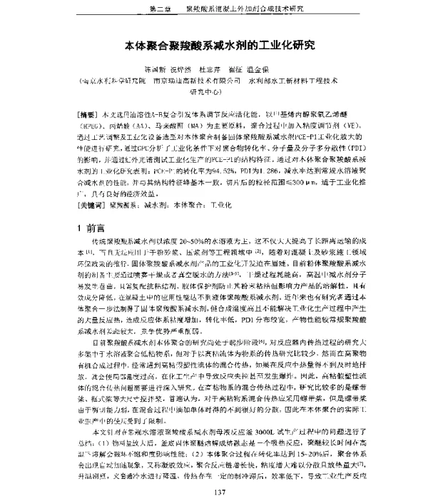 本体聚合聚羧酸系减水剂的工业化研究