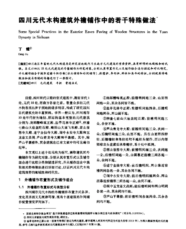 四川元代木构建筑外檐铺作中的若干特殊做法