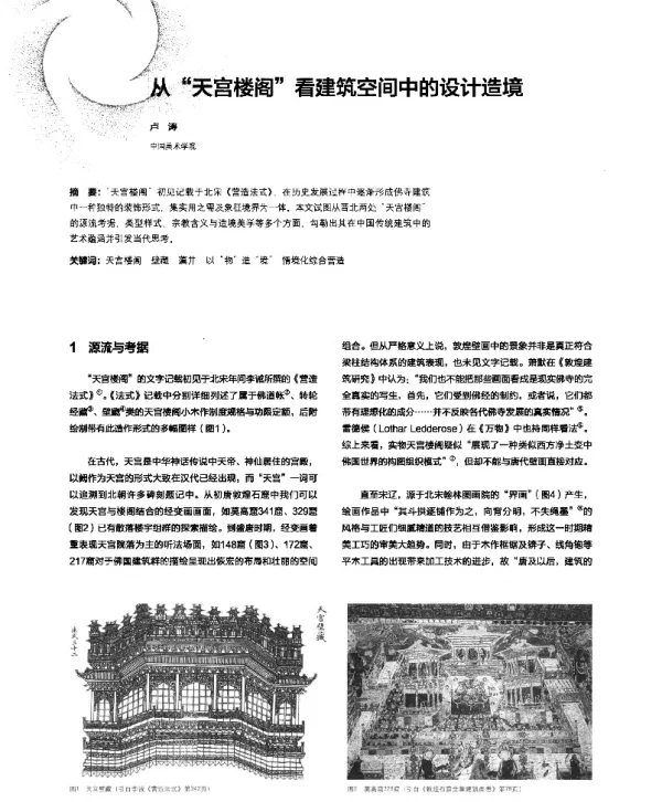 从“天宫楼阁”看建筑空间中的设计造境