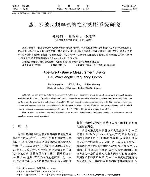 基于双波长频率梳的绝对测距系统研究