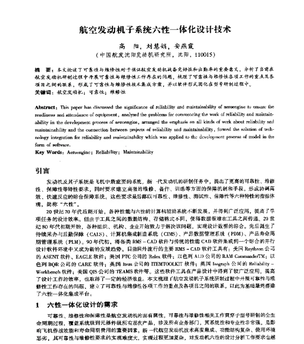 航空发动机子系统六性一体化设计技术