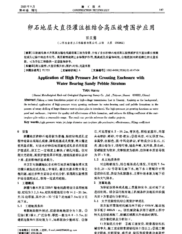 卵石地层大直径灌注桩结合高压旋喷围护应用