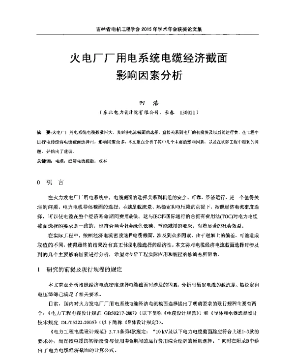 火电厂厂用电系统电缆经济截面影响因素分析