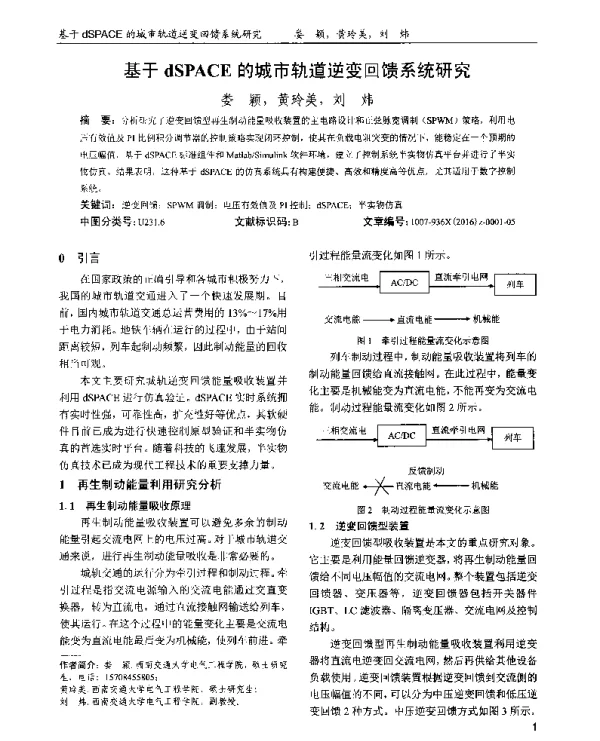 基于dSPACE的城市轨道逆变回馈系统研究