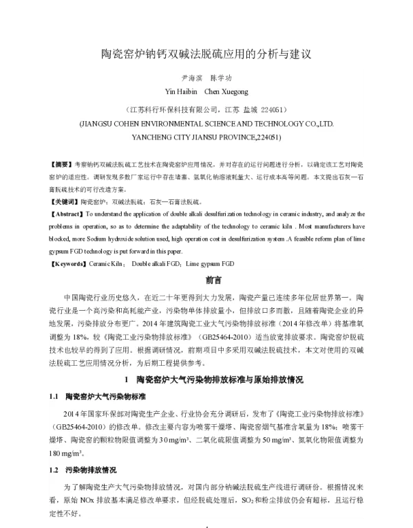 陶瓷窑炉钠钙双碱法脱硫应用的分析与建议