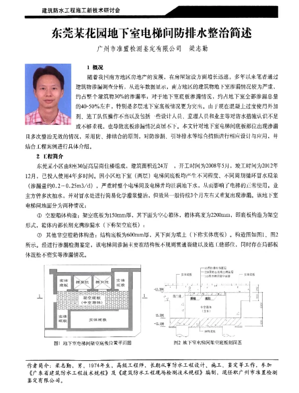 东莞某花园地下室电梯间防排水整治简述