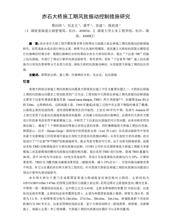 赤石大桥施工期风致振动控制措施研究
