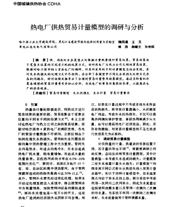 热电厂供热贸易计量模型的调研与分析