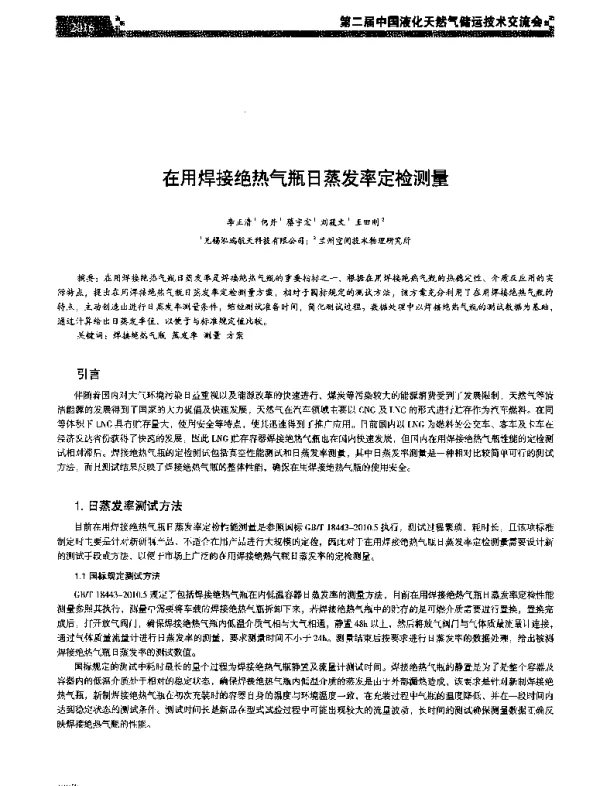 在用焊接绝热气瓶日蒸发率定检测量