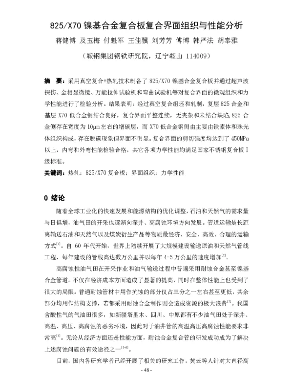 825X70镍基合金复合板复合界面组织与性能分析