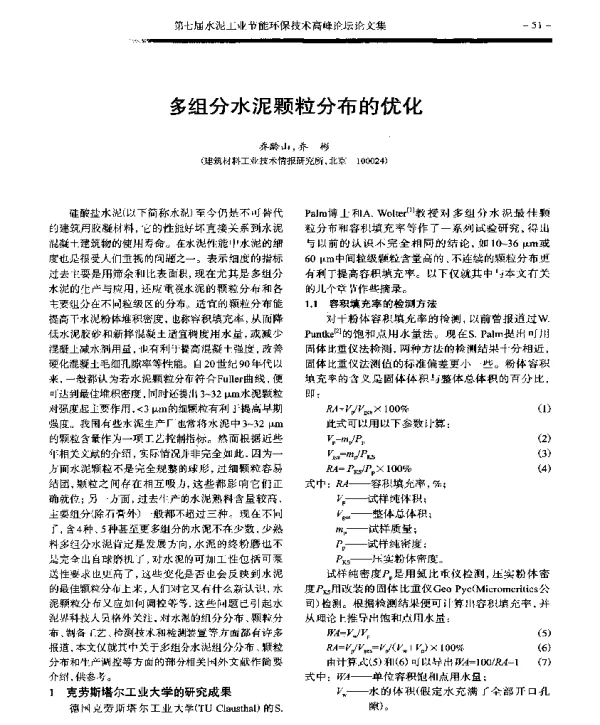 多组分水泥颗粒分布的优化