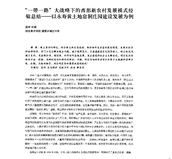 “一带一路”大战略下的西部新农村发展模式经验总结--以永寿黄土地窑洞庄园建设发展为例