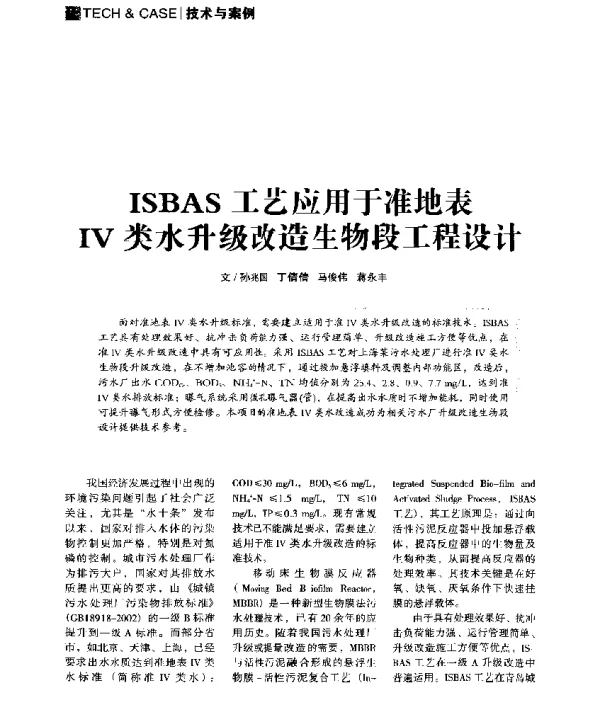 ISBAS工艺应用于准地表Ⅳ类水升级改造生物段工程设计