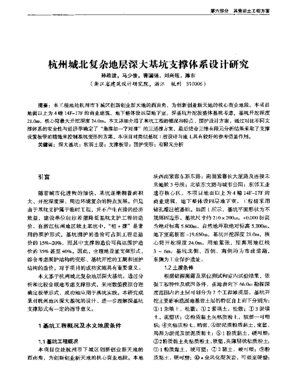 杭州城北复杂地层深大基坑支撑体系设计研究