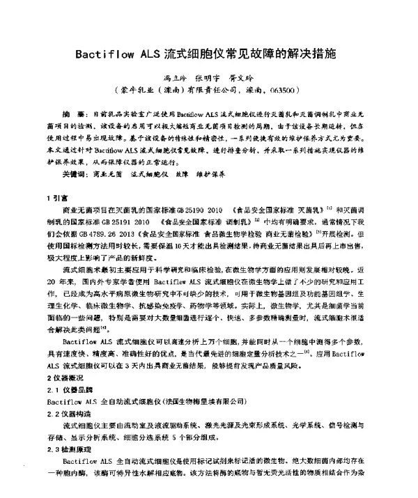 BactiflowALS流式细胞仪常见故障的解决措施