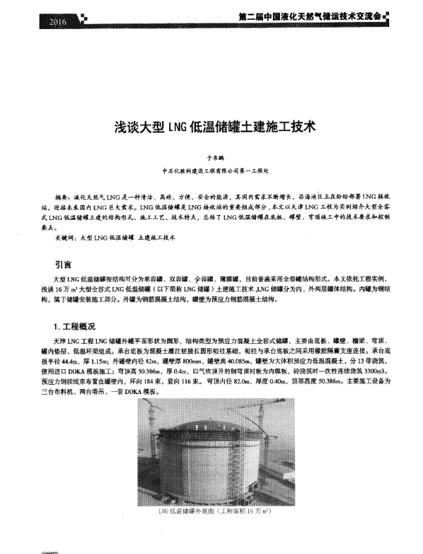 浅谈大型LNG低温储罐土建施工技术