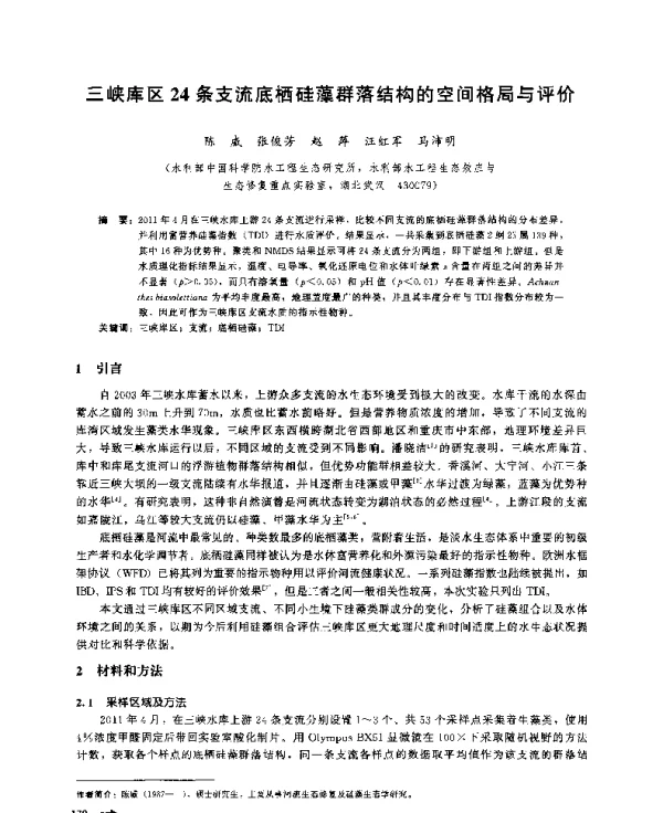 三峡库区24条支流底栖硅藻群落结构的空间格局与评价