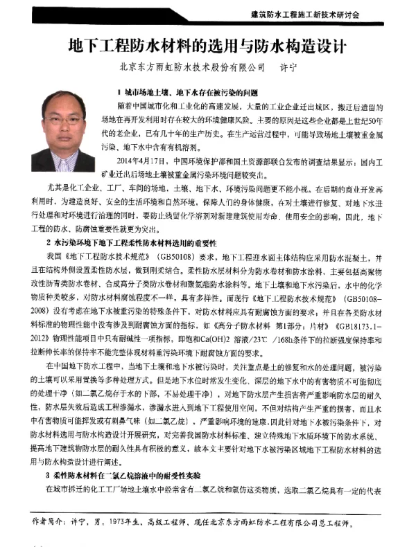地下工程防水材料的选用与防水构造设计