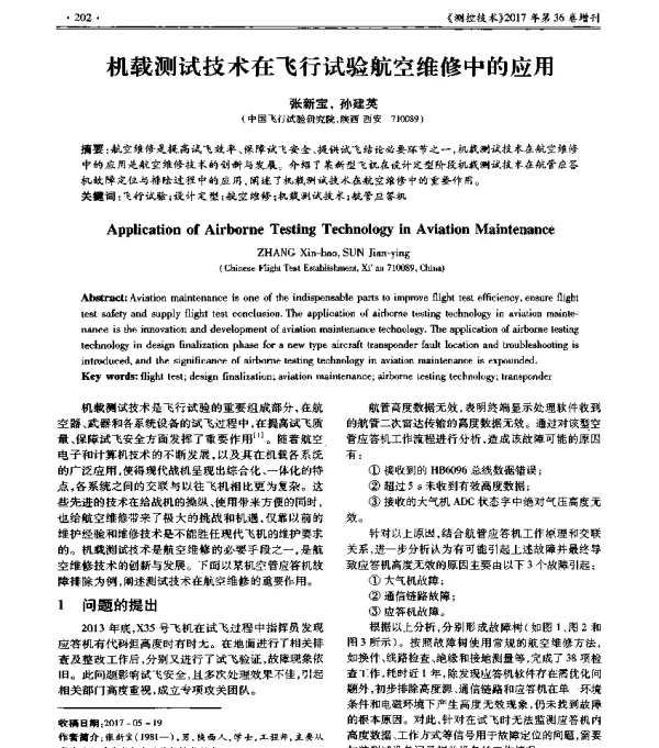 机载测试技术在飞行试验航空维修中的应用