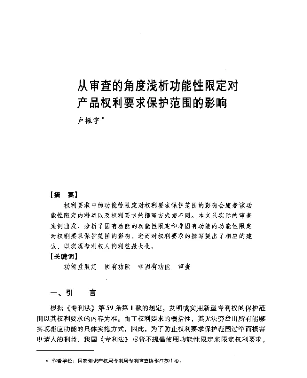 从审查的角度浅析功能性限定对产品权利要求保护范围的影响