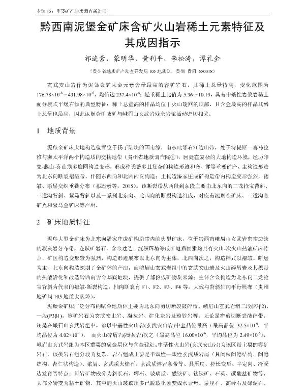 黔西南泥堡金矿床含矿火山岩稀土元素特征及其成因指示