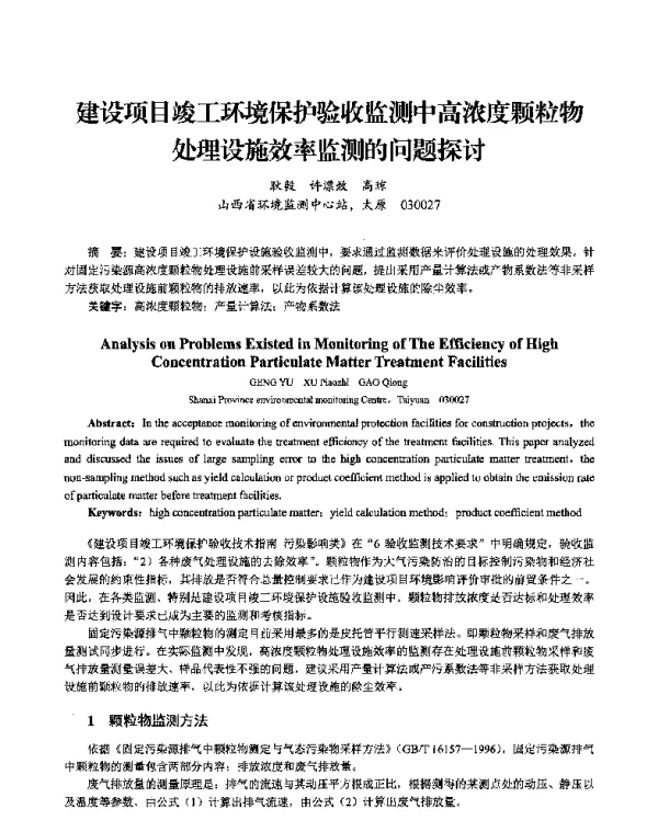 建设项目竣工环境保护验收监测中高浓度颗粒物处理设施效率监测的问题探讨
