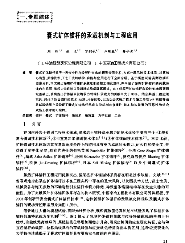 囊式扩体锚杆的承载机制与工程应用