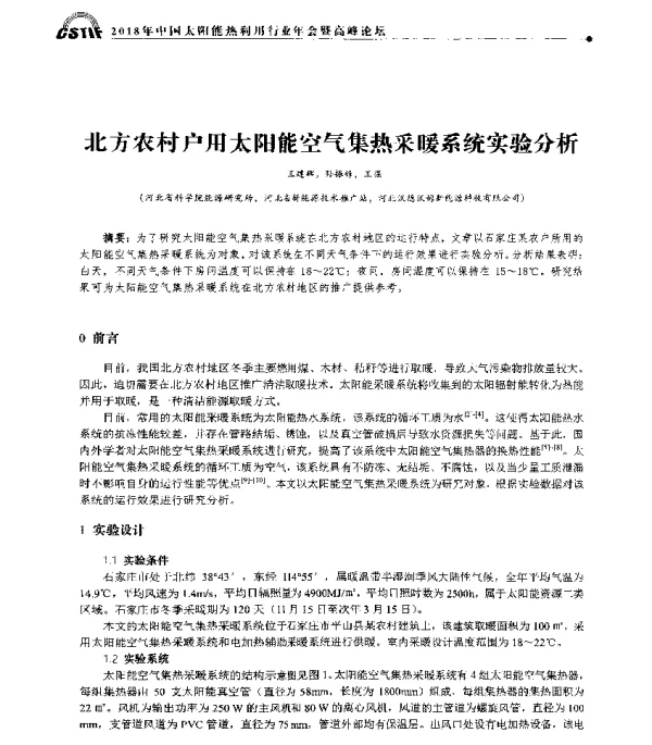 北方农村户用太阳能空气集热采暖系统实验分析