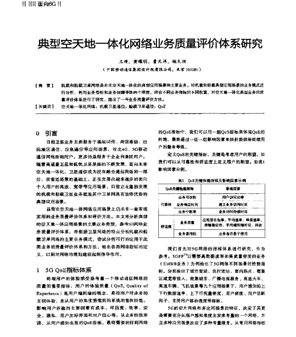 典型空天地一体化网络业务质量评价体系研究