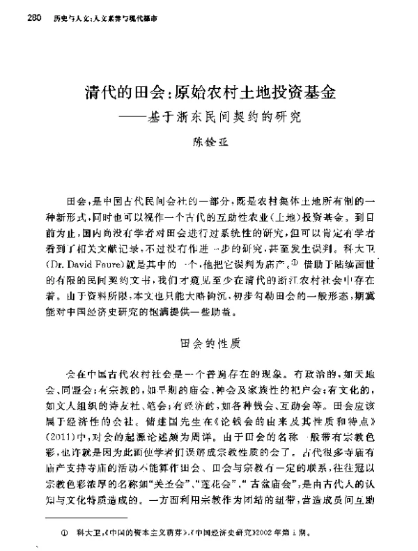清代的田会原始农村土地投资基金--基于浙东民间契约的研究