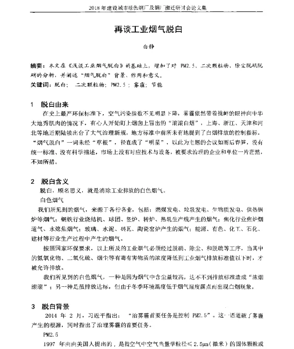 再谈工业烟气脱白