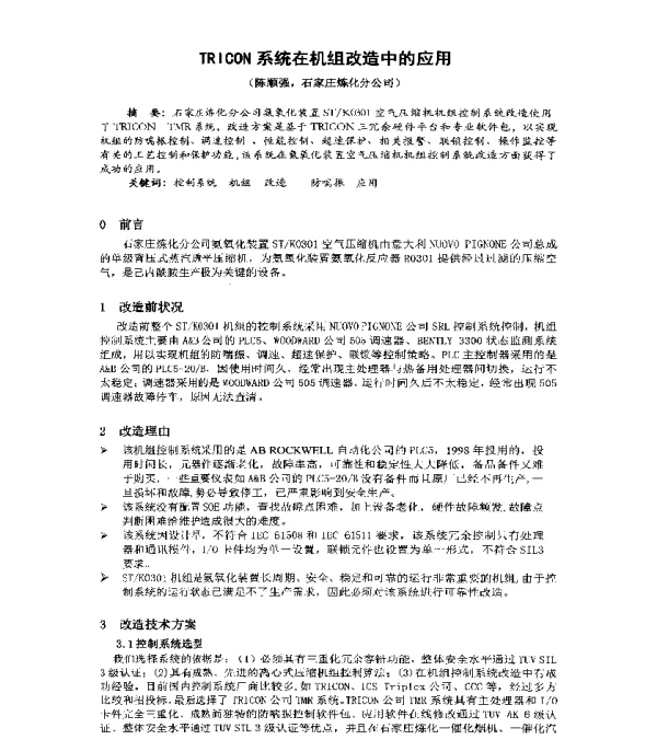 TRICON系统在机组改造中的应用