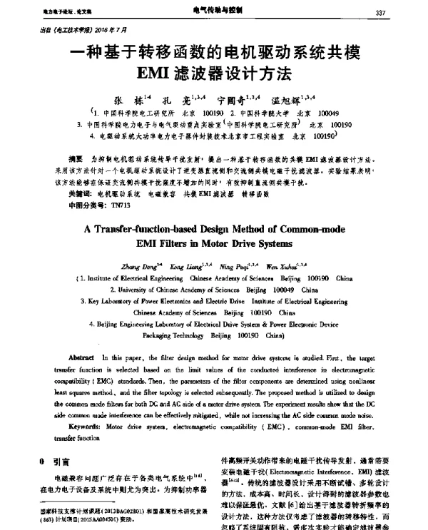 一种基于转移函数的电机驱动系统共模EMI滤波器设计方法