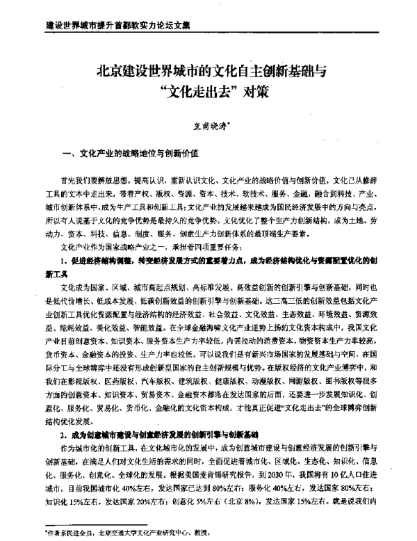 北京建设世界城市的文化自主创新基础与文化走出去对策