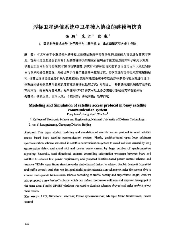 浮标卫星通信系统中卫星接入协议的建模与仿真