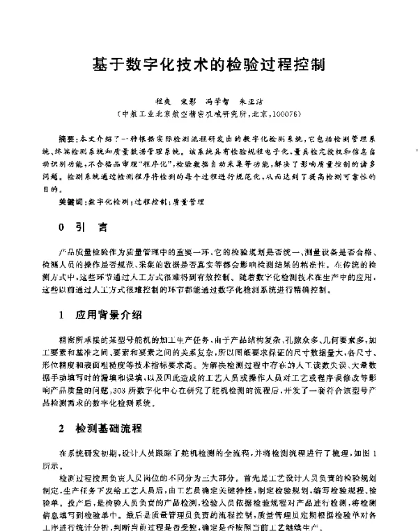 基于数字化技术的检验过程控制