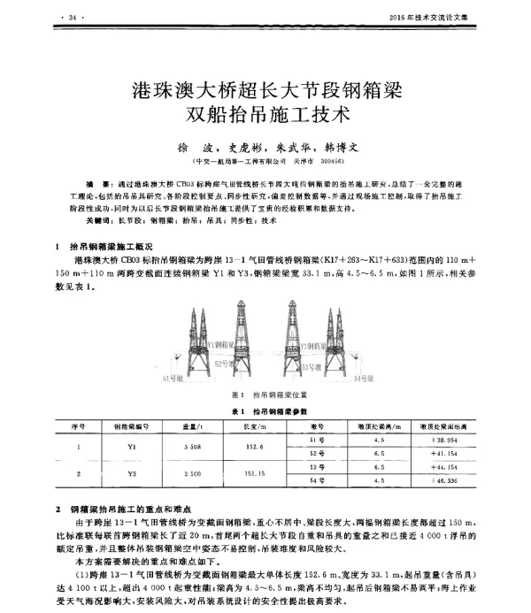 港珠澳大桥超长大节段钢箱梁双船抬吊施工技术