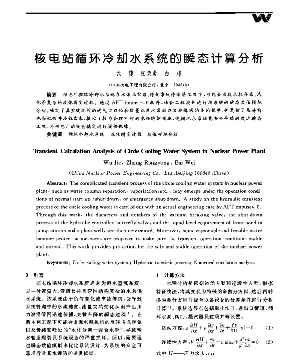 核电站循环冷却水系统的瞬态计算分析